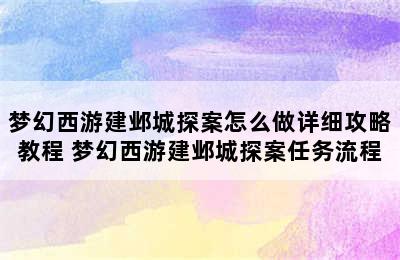 梦幻西游建邺城探案怎么做详细攻略教程 梦幻西游建邺城探案任务流程